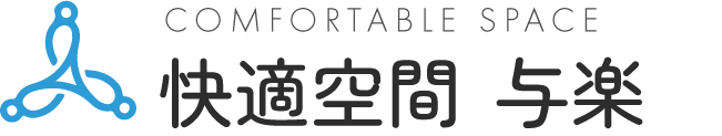 除菌のことなら奈良市の「快適空間　与楽」へ。空気触媒とクロスクリアバリアコートの相談窓口です。