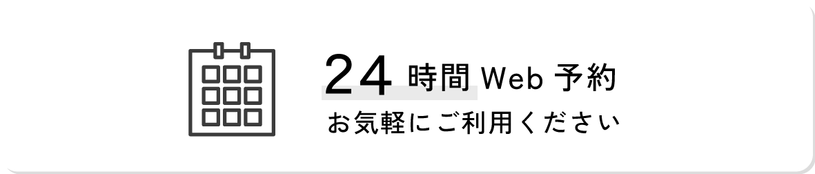 24時間Web予約