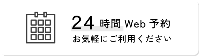 24時間Web予約